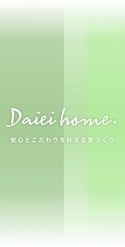 Daiei home. 安心とこだわりを叶える家づくり